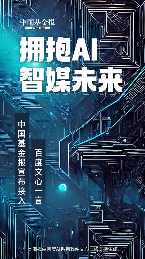 AI新聞新篇章 中國(guó)基金報(bào)攜手文心一言，打造融媒體人工智能全系產(chǎn)品